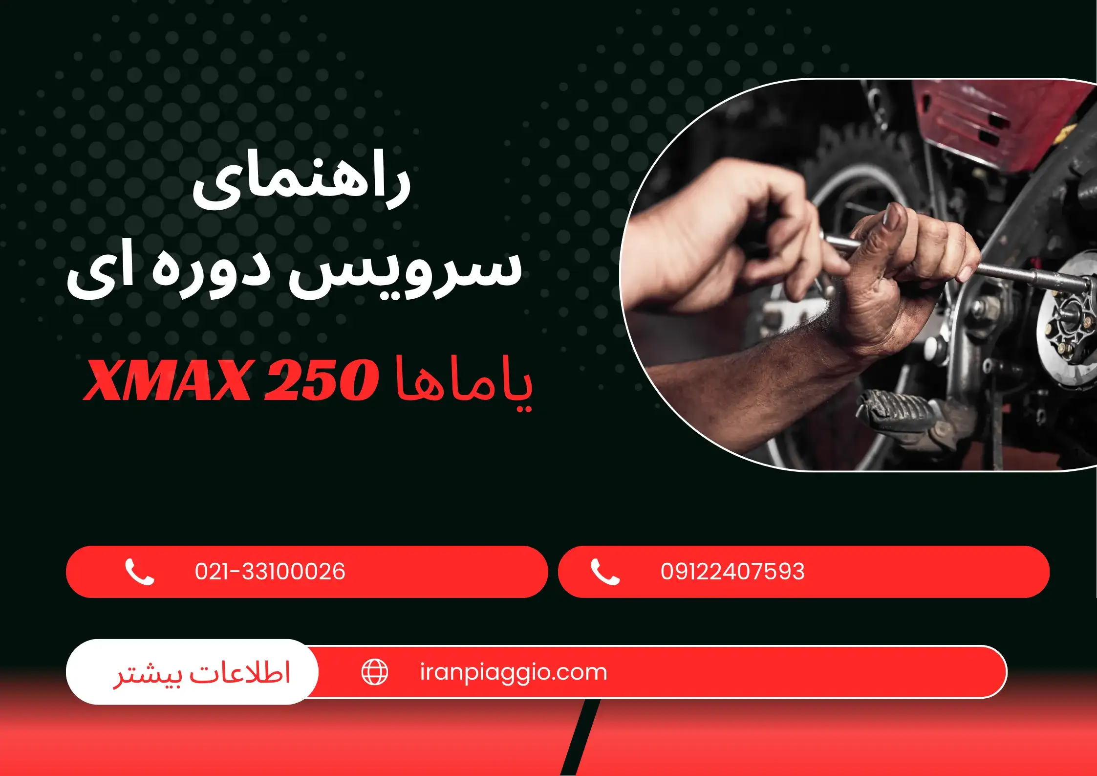 سرویس دورهای XMAX 250